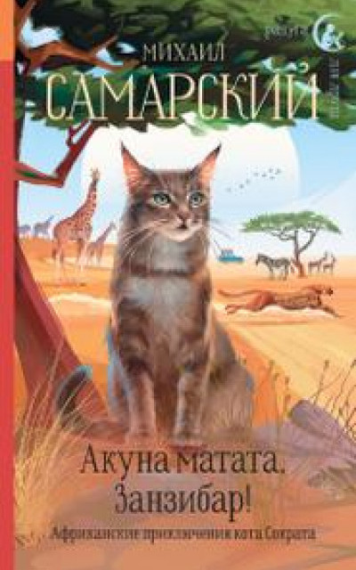 Акуна матата, Занзибар! Африканские приключения кота Сократа читать онлайн