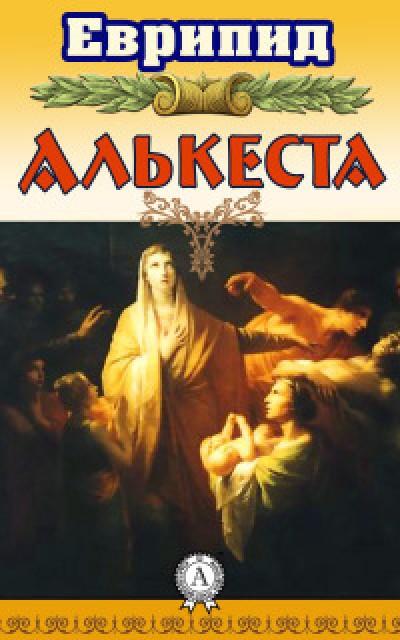 Алькеста [др. редакция]