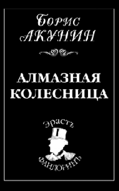 Акунин Борис. Читать книги онлайн бесплатно. arnoldrak-spb.ru