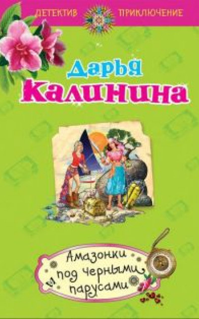 Амазонки под черными парусами читать онлайн