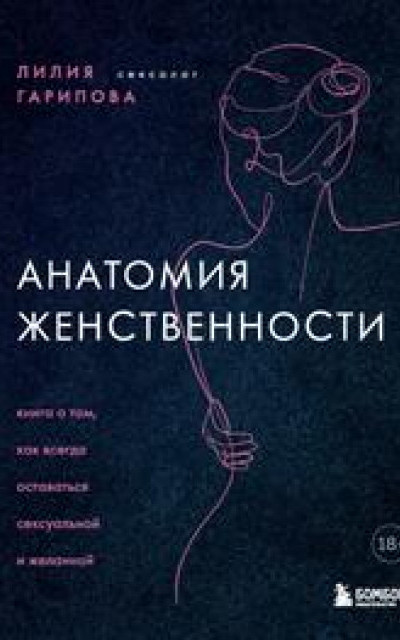 Анатомия женственности. Книга о том, как всегда оставаться сексуальной и желанной читать онлайн