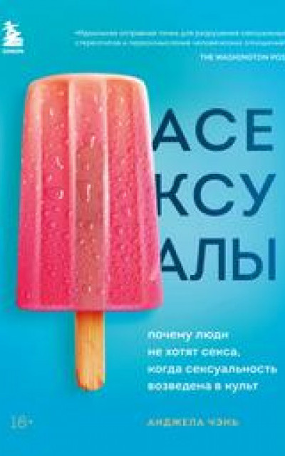 Асексуалы. Почему люди не хотят секса, когда сексуальность возведена в культ читать онлайн