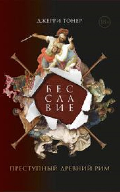 Бесславие: Преступный Древний Рим читать онлайн