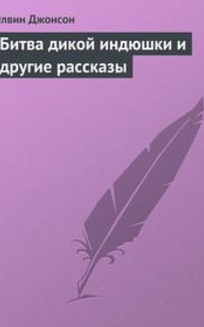 Битва дикой индюшки и другие рассказы