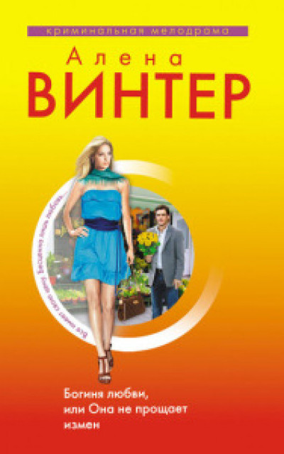 Богиня любви, или Она не прощает измен [= Один вечер в Амстердаме] читать онлайн