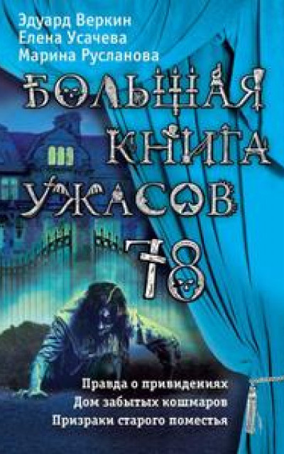 Большая книга ужасов 78 (сборник) читать онлайн