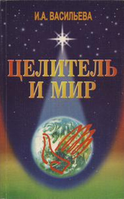 Целитель и мир