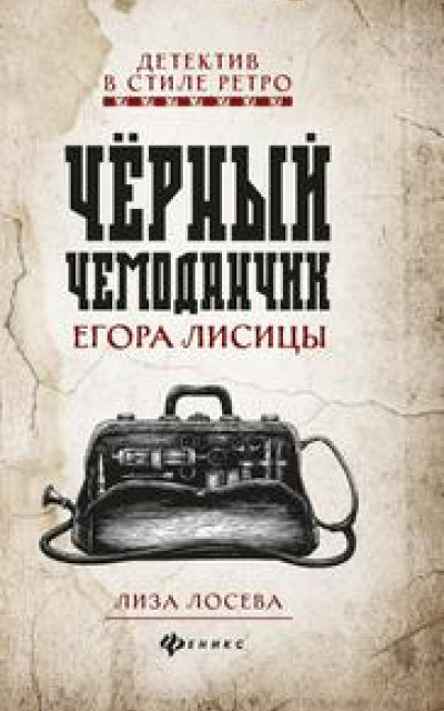 Черный чемоданчик Егора Лисицы читать онлайн