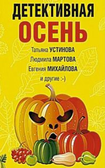 Детективная осень [сборник]