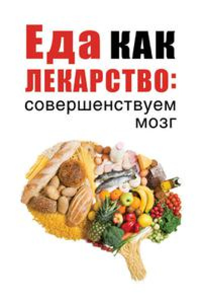 Еда как лекарство: совершенствуем мозг читать онлайн