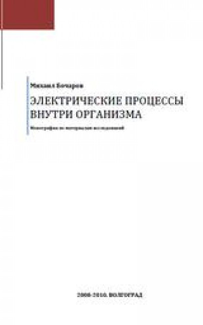 Электрические процессы внутри организма читать онлайн