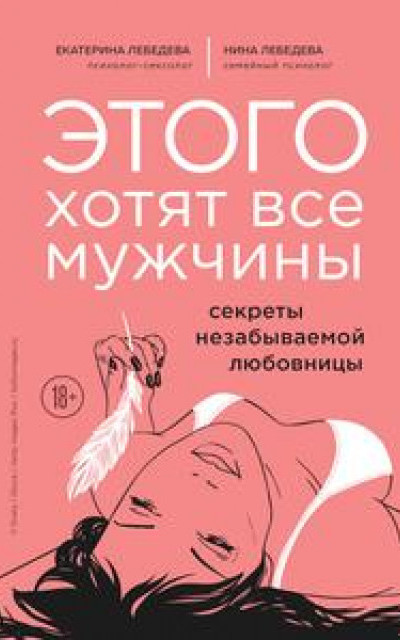 Этого хотят все мужчины. Секреты незабываемой любовницы читать онлайн