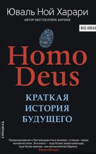 Homo Deus. Краткая история будущего читать онлайн