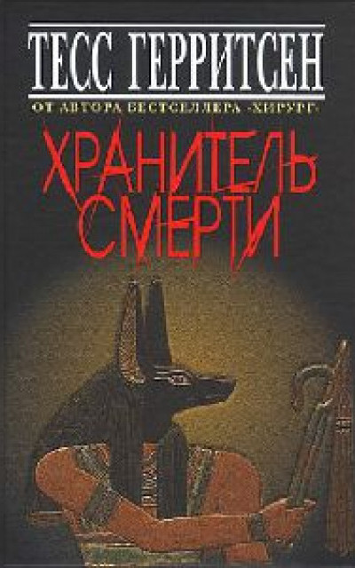 Хранитель смерти [изд. 2010г.]