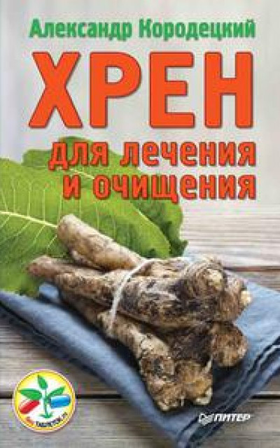 Хрен для лечения и очищения читать онлайн