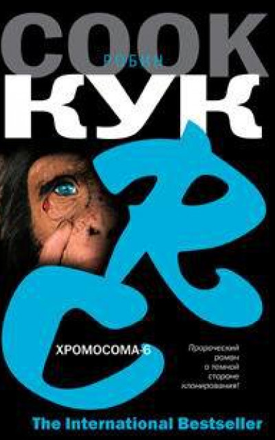 Хромосома-6 [Chromosome 6 ru] читать онлайн