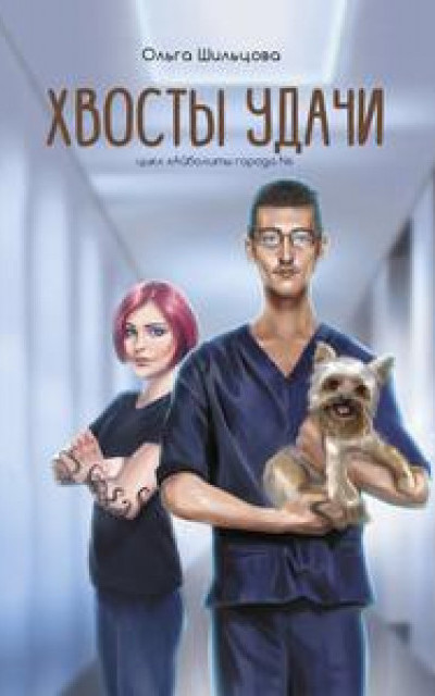 Хвосты удачи. Истории из жизни ветеринарного врача читать онлайн
