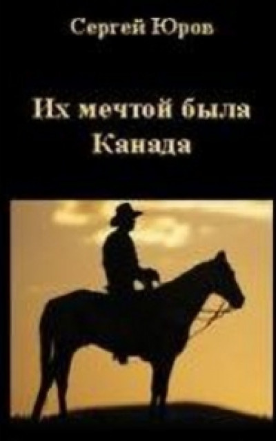 «Их мечтой была Канада» читать онлайн