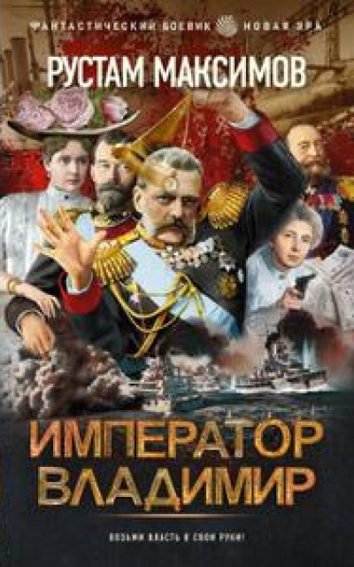 Император Владимир