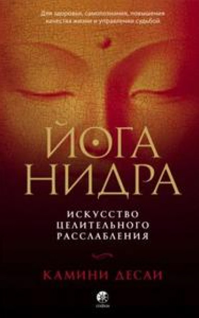 Йога-нидра. Искусство целительного расслабления для здоровья, самопознания, повышения качества жизни и управления судьбой.