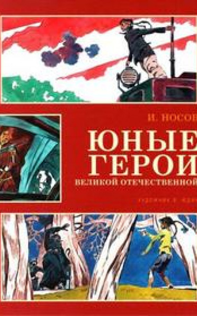 Юные герои Великой Отечественной читать онлайн