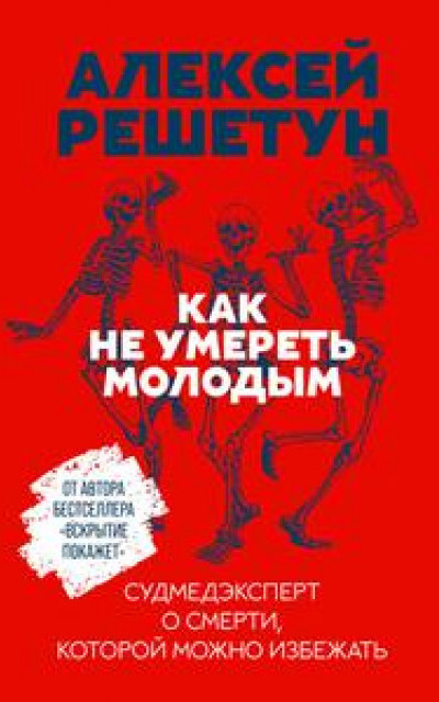 Как не умереть молодым. Судмедэксперт о смерти, которой можно избежать