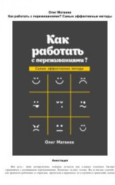 Как работать с переживаниями? Самые эффективные методы читать онлайн