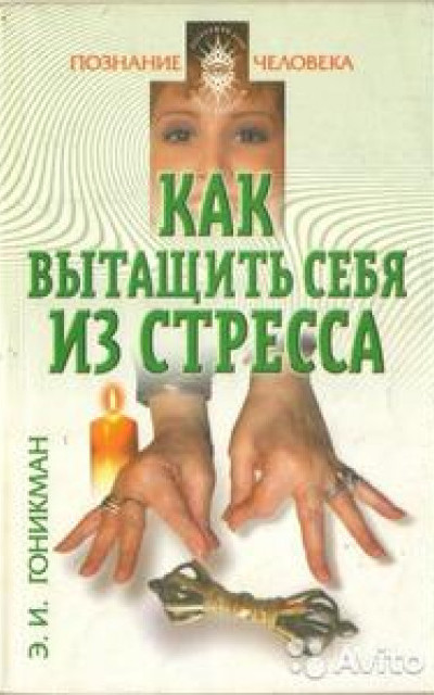 Как вытащить себя из стресса. Аюрведа, йога пальцев, мудры читать онлайн