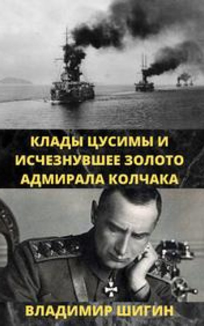 Клады Цусимы и исчезнувшее золото адмирала Колчака