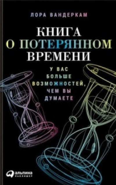 Книга о потерянном времени