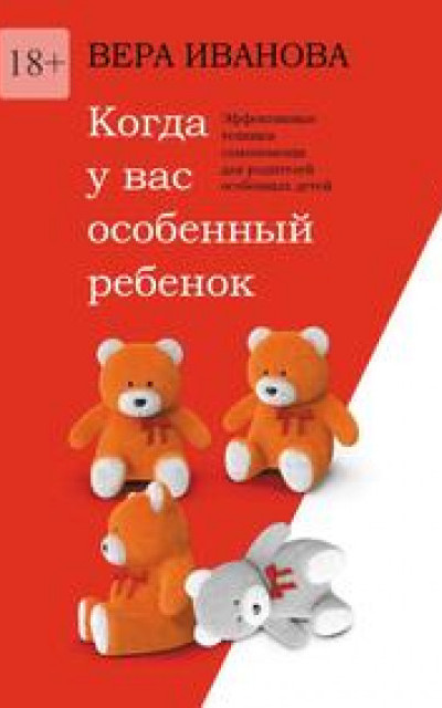 Когда у вас особенный ребенок. Эффективные техники самопомощи для родителей особенных детей читать онлайн