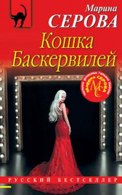 Кошка Баскервиллей