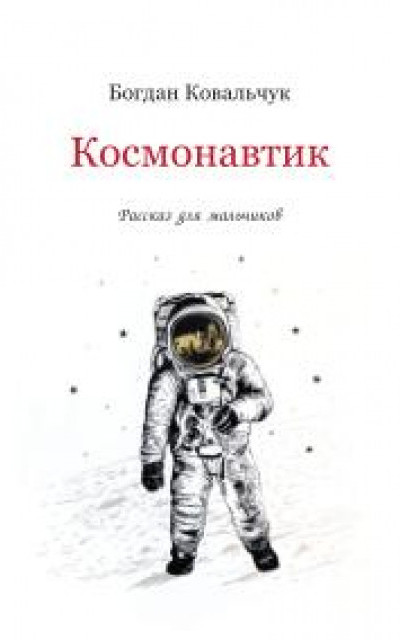Космонавтик читать онлайн