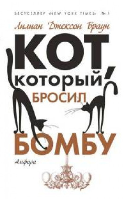 Кот, который бросил бомбу читать онлайн