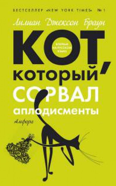 Кот, который сорвал аплодисменты [The Cat Who Brought Down the House] читать онлайн