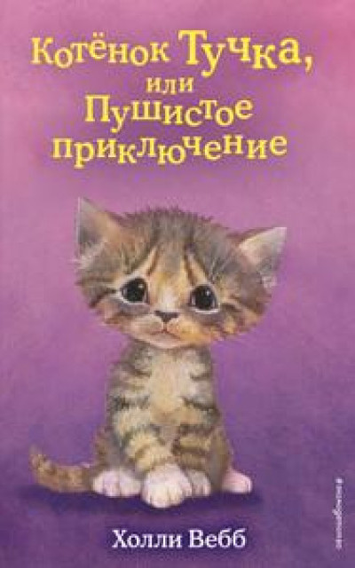 Котёнок Тучка, или Пушистое приключение читать онлайн