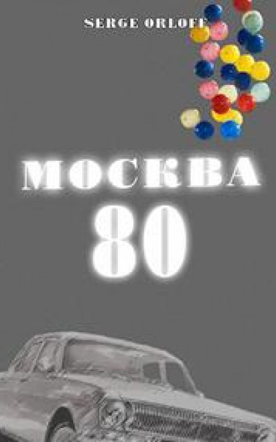 Москва 80 читать онлайн