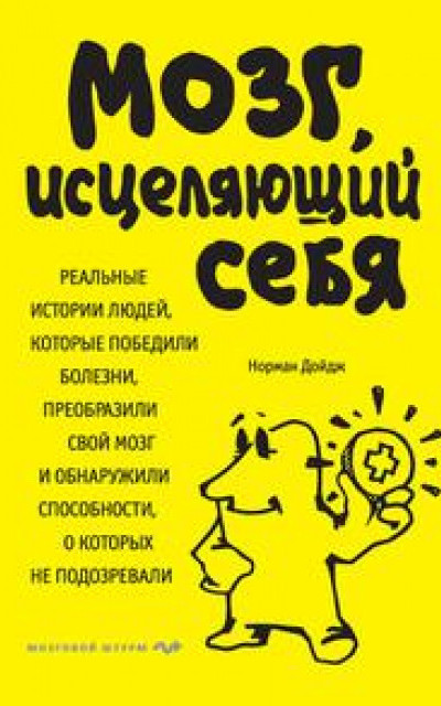 Мозг, исцеляющий себя. Реальные истории людей, которые победили болезни, преобразили свой мозг и обнаружили способности, о которых не подозревали читать онлайн