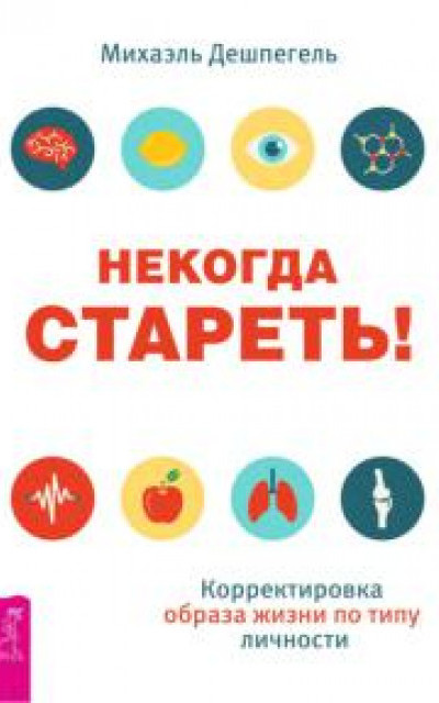 Некогда стареть! Корректировка образа жизни по типу личности. читать онлайн