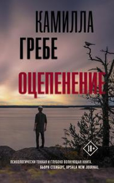 Оцепенение