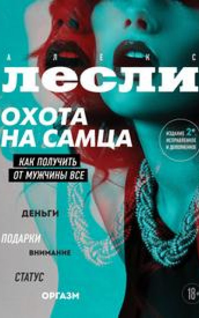 Охота на самца. Как получить от мужчины все