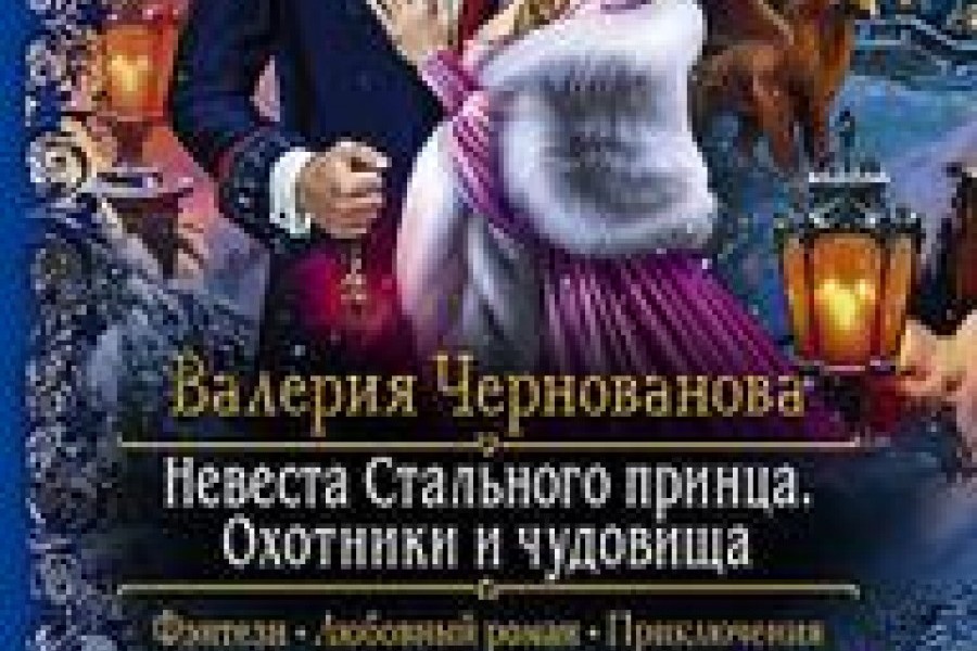 Невеста чудовища читать. Невеста стального принца. Невеста стального принца 2. Невеста стального принца аудиокнига. Читать книгу жена из прошлого Чернованова.