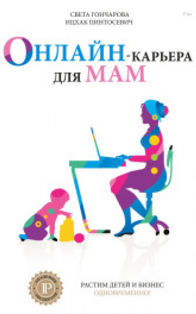 Онлайн-карьера для мам читать онлайн