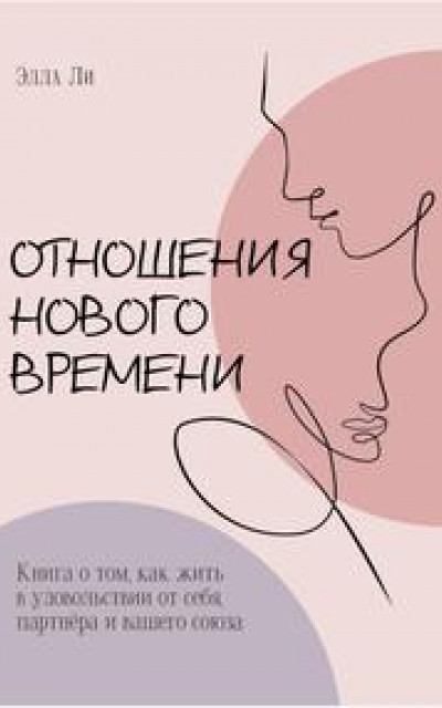 Отношения нового времени. Книга о том, как жить в удовольствии от себя, партнёра и вашего союза. читать онлайн