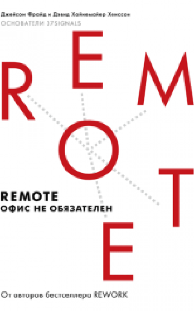 Remote: офис не обязателен читать онлайн