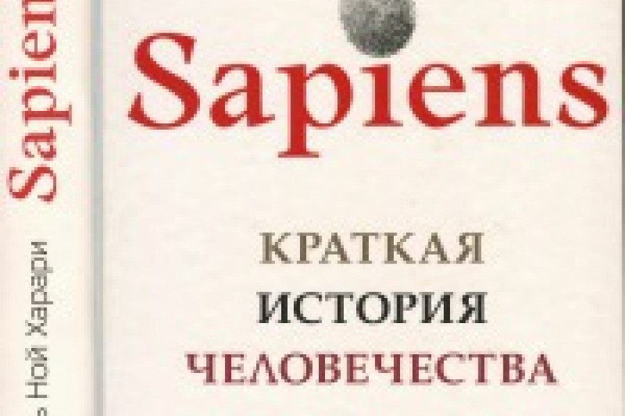 История Человечества Книга Харари Купить