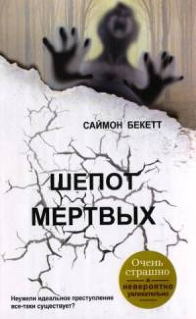 Шепот мертвых [издание 2011 года] читать онлайн