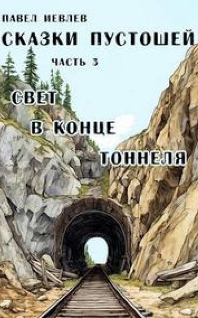 Сказки пустошей. Часть третья: "Свет в конце тоннеля" читать онлайн