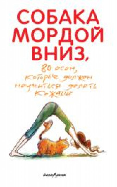 Собака мордой вниз, или 80 асан, которые должен научиться делать каждый читать онлайн