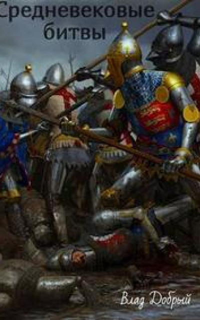 Средневековые битвы
